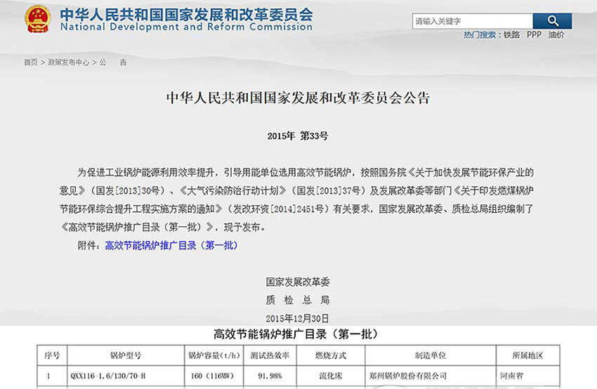 賀！鄭鍋116MW循環(huán)流化床鍋爐位列發(fā)改委高效鍋爐推廣目錄榜首