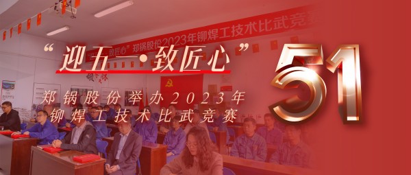 迎五一 致匠心 | 鄭鍋股份舉辦2023年鉚焊工技術(shù)比武競賽