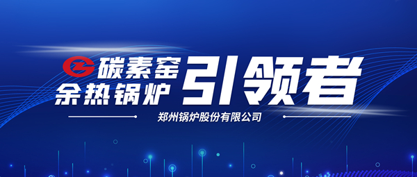 新前景！鄭鍋科技支撐碳素企業(yè)節(jié)能減排、創(chuàng)收增效