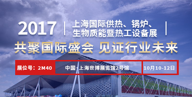 鄭鍋股份即將亮相2017上海國(guó)際供熱、鍋爐、生物質(zhì)能暨熱工設(shè)備展