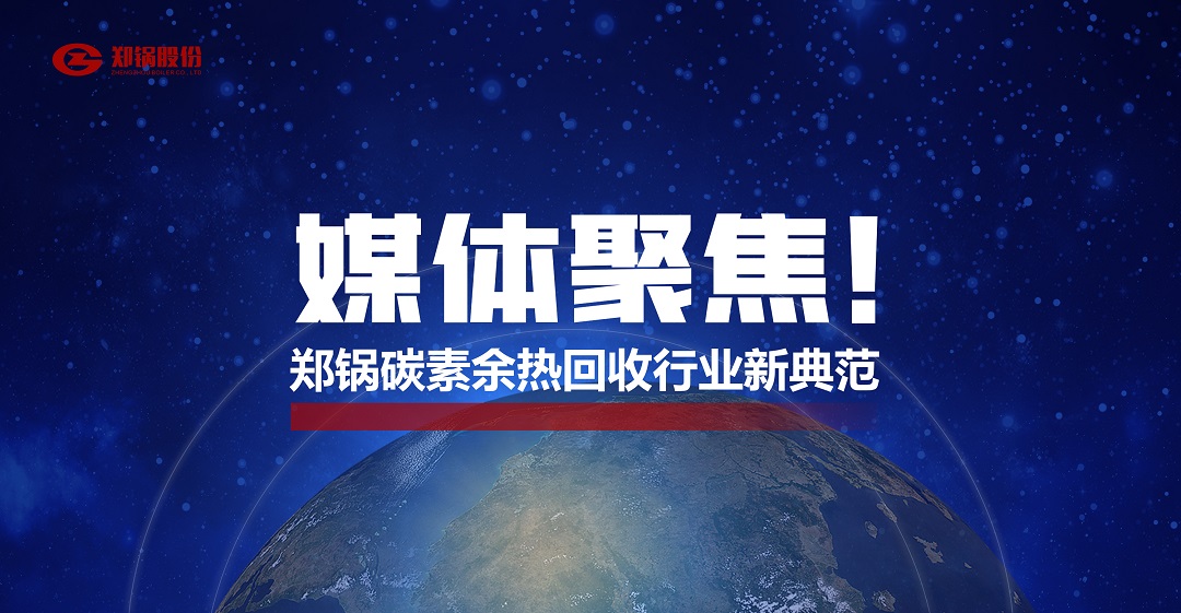 省級(jí)主流媒體報(bào)道，鄭鍋參與的這個(gè)項(xiàng)目為何如此矚目？