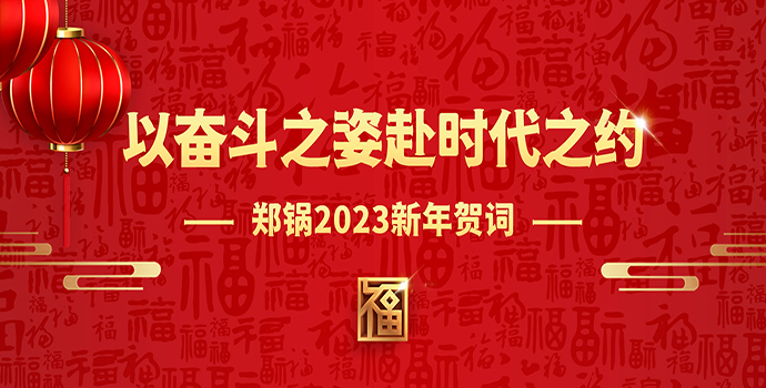 鄭鍋2023新年賀詞 | 以奮斗之姿赴時代之約