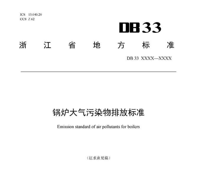 浙江鍋爐大氣污染物排放標(biāo)準(zhǔn)（征求意見稿）