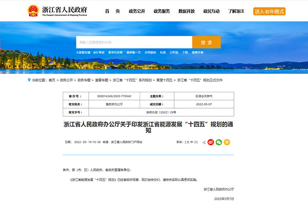 重磅|《浙江省能源發(fā)展“十四五”規(guī)劃》正式發(fā)布 (上)