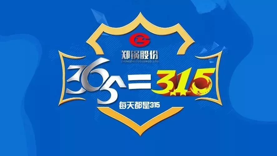 品質(zhì)不只3·15，鄭鍋貼心服務(wù)365！